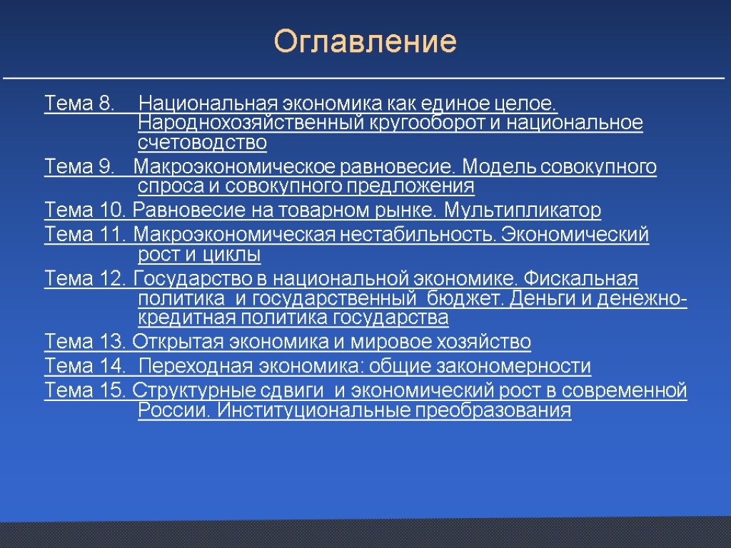 Тема 8. Национальная экономика как единое целое. Народнохозяйственный кругооборот и национальное счетоводство Тема 9.